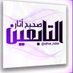 صحيح آثار التابعين (@athar_tabin) Twitter profile photo