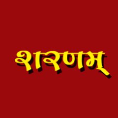 भगवान् के चरणों में अब बातें होंगे धर्म , अध्यातम और संक्राति पर I हमसे जुड़े और अपनी राय भी दें