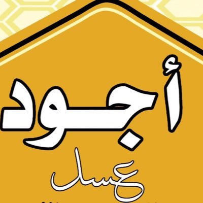 متخصصون في العسل الطبيعي ومنتجات النحل الطبيعيه الطلب على الواتس577524755)1طلب خرج رقم هذى غير مسؤلين عنه ثقتكم سر نجاح
