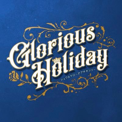 シュワロプチ『Glorious Holiday』さんのプロフィール画像