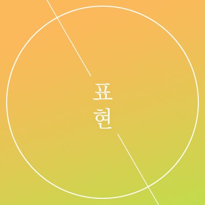 표지 디자인, 내지 디자인 등 각종 인쇄물을 ‘표현’합니다. 문의는 DM, 오픈 카카오톡(https://t.co/M5XSR7q0HQ), 이메일(pyohyeon065@gmail.com)