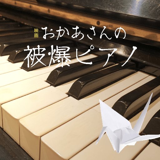 被爆ピアノにまつわる実話から着想を得たオリジナル映画。
佐野史郎×武藤十夢（元AKB48）W 主演！
監督/脚本：五藤利弘
第38回日本映画復興奨励賞
2022年第17回ロサンゼルス日本映画祭平和賞
各地で上映中。

上映、上映会開催のお問合せ、ご希望はこちらへ
eigahibakupiano@yahoo.co.jp