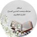 مركز عواطف و محمد الصباح (@awatef_quraan) Twitter profile photo مركز عواطف و محمد الصباح (@awatef_quraan) Twitter profile photo