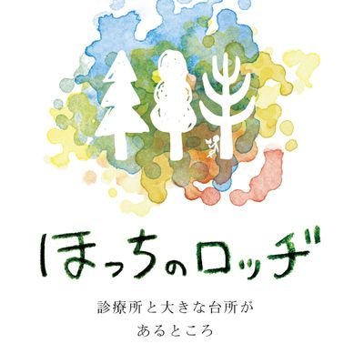 長野県軽井沢町（東京から約1時間）元々里山だった少し小高い丘と小さな小川が流れる林の中にたたずむ、診療所と大きな台所があるところ。2020年4月に開業した、ケアの文化拠点です。公式HPやSNSはこちら⏬へ🕊。