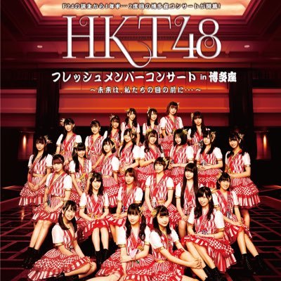 HKT48から生まれた若手ユニット