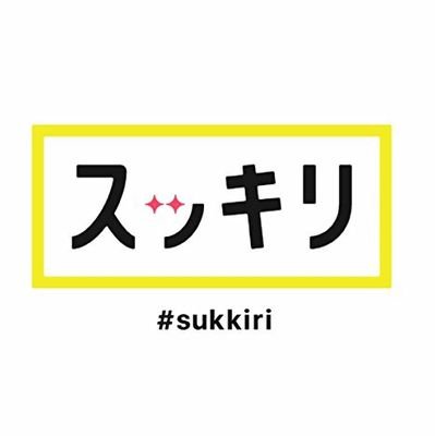 日本テレビ「スッキリ」の公式アカウントです。取材活動や情報収集で使用しています。よろしければご協力をお願い致します。