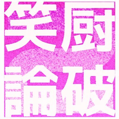 笑厨論破(終了)さんのプロフィール画像