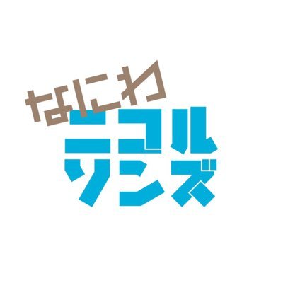 関西を中心に活動する劇団。団長は #木下半太。各媒体 #なにわニコルソンズ で検索！！日々のつぶやきは月・金に更新中