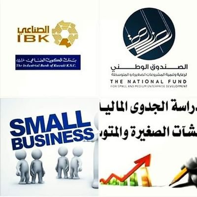 يقدم الصندوق الوطنى الكويتى تمويل للمشاريع الصغيره والمتوسطه من 100: 500 الف دينار كويتى
شركتنا بتقدم دراسة جدوى للمشاريع وتقديم التسهيلات .ا/محمد . 56536936