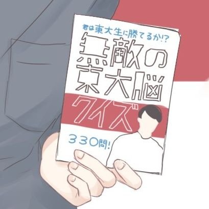 東大王･QK箱推し 喋る描く