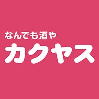 なんでも酒やカクヤス【公式】(@kakuyasu_shop) 's Twitter Profile Photo
