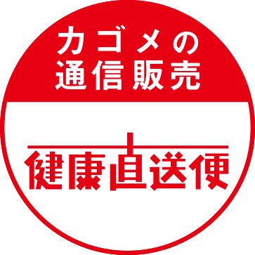 カゴメ健康直送便