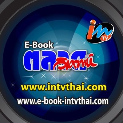 สื่อข่าวสารด้านการตลาด อสังหาฯ ขายตรง บันเทิง ประกัน ฯลฯ