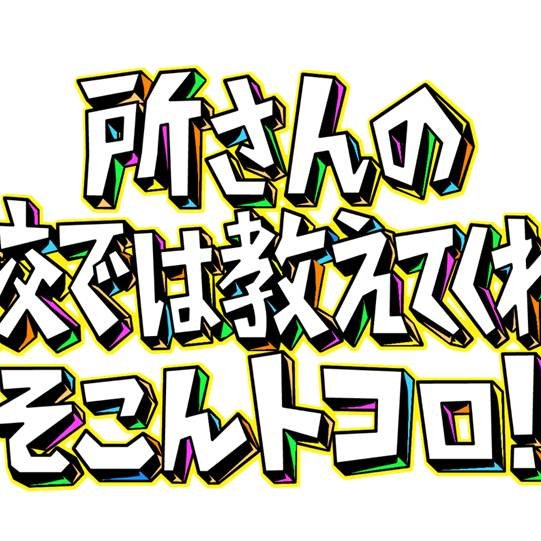 毎週金曜日20:00~!テレビ東京系「所さんの学校では教えてくれないそこんトコロ!」公式アカウント🍣🖼 「開かずの金庫💰」「遠距離通勤・通学🐾」を番組HPにて募集中🙋🏻♀🙋🏻🙋🏻♂️🙋🏼♀️🙋🏻♂️!(https://t.co/tE5bxaoQuK)