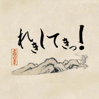 れきしてきっ！公式さんのプロフィール画像