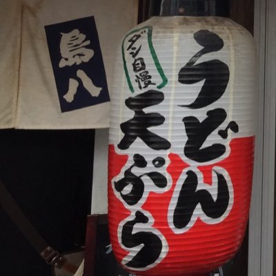 Shimahachi_bot's profile picture. うどん+天ぷら2品付550円　情報共有用ハッシュタグ#島八bot