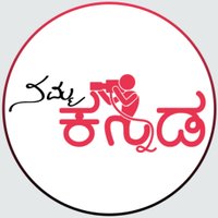 Namma Kannada(@NammaKannadaDM) 's Twitter Profile Photo