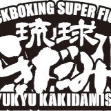 県内キックボクシング・ムエタイ愛好家の環境作りと選手育成を念頭に運営しています。全沖縄アマチュアキックボクシング大会主催。we are All Okinawa amateur kickboxing association.