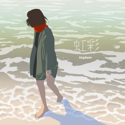 irisphereさんのプロフィール画像