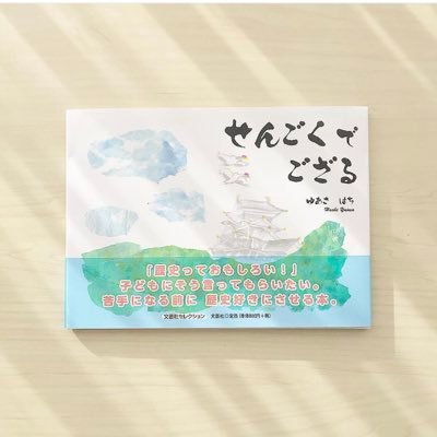 ゆあさ はち On Twitter 前職場の先生 看護師一年目のとき 研修医だった先生と 絵本 せんごくでござる を通して 9年ぶりの再会を果たし 太っ腹に 5冊購入してくださいました 岡山の人気産婦人科ランキング1位の 三宅医院 と 岡山赤十字病院 Https T Co