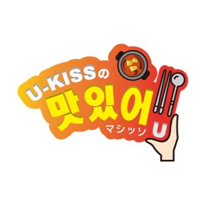 2019年1月から毎週土曜日26時30分よりMX2にて放送 。U-KISSと芸人ヲタルと毎月変わる女性アシスタントで韓国のグルメを紹介する番組 チックロボットジャパンが提供。          放送後はYouTubeにて配信中
