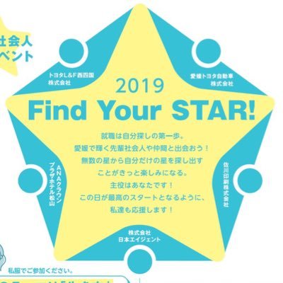 Find Your STAR! Date:2019/2.18(Mon) 13:00~16:00(12:30受付開始) Place:ピュアフル松山勤労会館4F 「働く」って?「仕事」って? 自分だけのキラリを見つけよう! 就活準備として、新たな出会いの場として。お気軽にお越しください(∩ˊᵕˋ∩)・*☆↓よりお申込みを♪