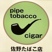 佐野たばこ店＜下北沢＞ (@sanotobacco) Twitter profile photo