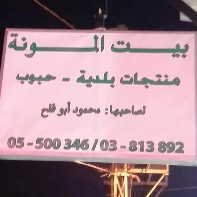 ‏‏‏منتجات بلدية حبوب سمانة لحومات 
قسم هدايا وبياضات..
كفرنبرخ الشوف الطريق العام