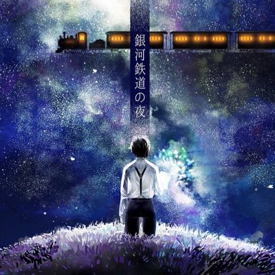 舞台 銀河鉄道の夜 19galaxyexpress Twitter