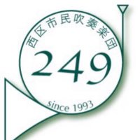 西区市民吹奏楽団✌️✌️🐤😱📯🐉 (@249nishisui) 's Twitter Profile Photo