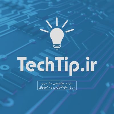 techtipir's profile picture. تک تیپ | مرکز آموزش و فناوری
https://t.co/W3U9Qgpitx
#تکنولوژی #موبایل #اینترنت
#technology