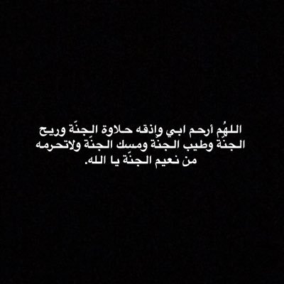 عن روح أبي On Twitter لأبي يؤلمني قلبي عندما اردد دعاء الميت على شخص كانت حياتنا بوجوده اجمل يا رب اسكنه فردوسك الأعلى وارزقه جنتك اللهم ارحم ابي واغفر له