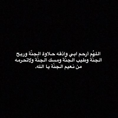 عن روح أبي On Twitter لأبي يؤلمني قلبي عندما اردد دعاء الميت على شخص كانت حياتنا بوجوده اجمل يا رب اسكنه فردوسك الأعلى وارزقه جنتك اللهم ارحم ابي واغفر له