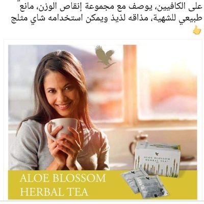 عضوة بشركة فورايفر العالمية التى تتميز بمنتجاتها الطبيعية