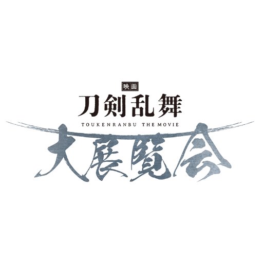 2019年1月18日に全国公開された『映画刀剣乱舞』をテーマにしたイベント「『映画刀剣乱舞』大展覧会」の公式アカウントです。 東京:1/19-1/27 、京都:2/23-2/25 、愛知:3/20-3/24 全て終了しました！※個別のお問い合わせにはお応えできかねます。予めご了承ください。