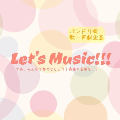 🎵Let's Music!!!🎵さんのプロフィール画像