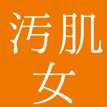 journalkirei's profile picture. 30年悩み続けた汚肌。トレチやダーマローラーなど中心に美容ブログを書いてます。綺麗になって好きな自分になりたい！美肌めざしています😀