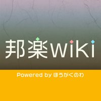 邦楽wiki《和楽器音楽情報発信/ほうがくのわ》 (@hougaku_wiki) 's Twitter Profile