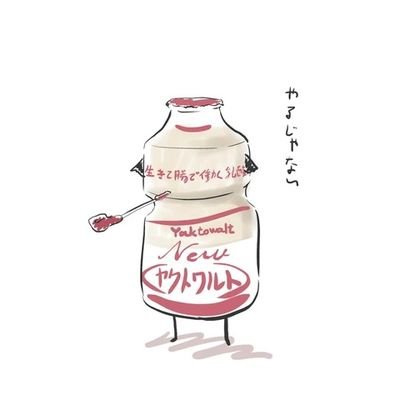 ヤクルト大好き