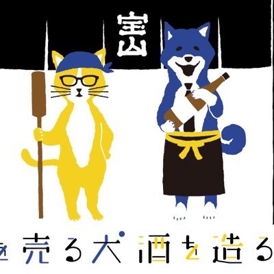 日本酒 酒を売る犬 酒を造る猫 にゃわん Inuneko Info Twitter