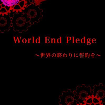 World End Pledge －世界の終わりに誓約を－ 次回12月22日さんのプロフィール画像