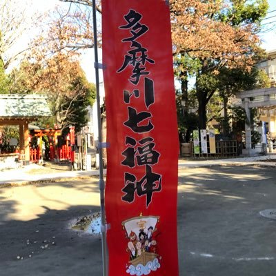 多摩川七福神は2014年にできた新しい七福神です。 新田神社やその周辺には、矢口渡で謀殺された南北朝時代の武将新田義興の伝説や遺跡か多くあります。地域に遺る歴史を体感しながら、開運、健康、恋愛成就などをお祈りください。多摩川七福神の色紙は、通年新田神社にて御求めになれます。