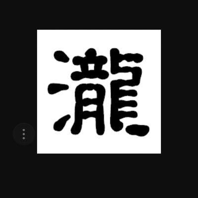 tamazoulifegma1's profile picture. 謝霆鋒、徳山秀典、猫、黄義達、PUNK、特撮、動作片、古装片、美味しいもの😊