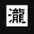 瀧兒0315のアイコン