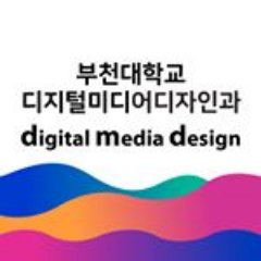 Department of Digital Media Design, Bucheon University 032) 610-3380,3386,3389, 카카오톡  플러스친구 ID :  @부천대디지털미디어디자인과