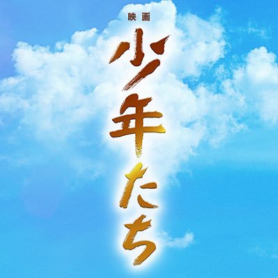 『映画 少年たち』公式Twitterです。製作総指揮 ジャニー喜多川 初演から50年…伝説の舞台「少年たち」が初映画化！ #映画少年たち 2019年12月4日(水)Blu-ray&DVDリリース