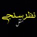 نظر سنجی مستقل توییتری (@nazasanji) Twitter profile photo نظر سنجی مستقل توییتری (@nazasanji) Twitter profile photo