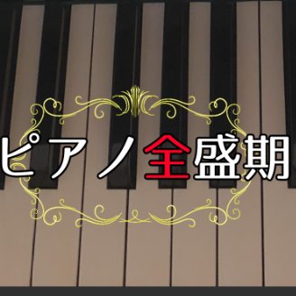 You Tubeで好きな曲のかんたんピアノを投稿しております！ →https://t.co/9gW3Z7tIZM…無言フォロー失礼します あいみょん/ピアノ