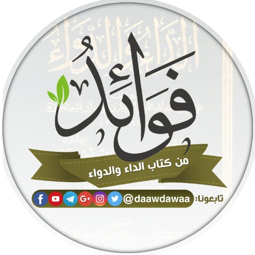 صفحة تنشر فوائد من كتاب الداء والدواء لابن القيم ومن شروح أهل العلم عليه