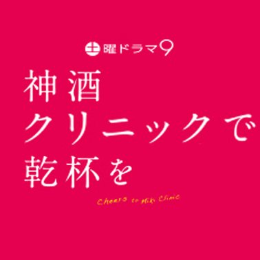 神酒クリニックで乾杯を Dvdbox発売中 神酒クリニックで乾杯を ミキクリ 豪華共演者陣を一挙解禁 あざと可愛い で話題の 松本まりか 個性派俳優 柳俊太郎 期待の新人 板垣李光人 臼田あさ美 竹中直人 出演決定 主題歌は アジカン お